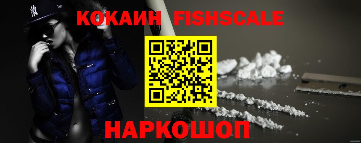 Видное  COCAIN FishScale  Вход с VPN  COCAIN Fish Scale 