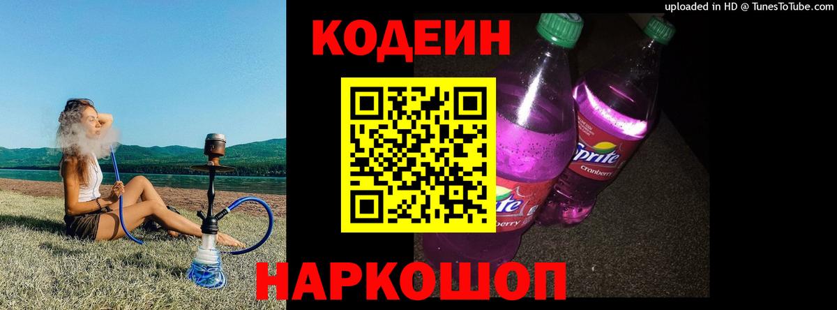 Кодеиновый сироп Lean Purple Drank Видное