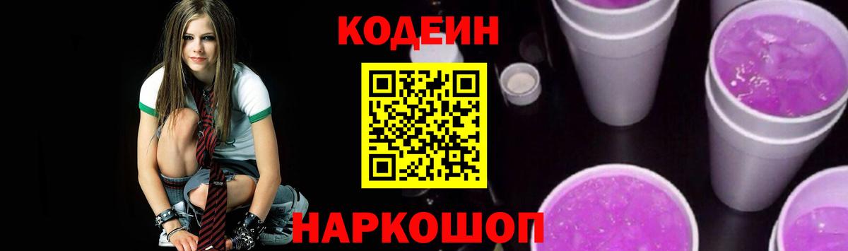 Видное  Кодеин Purple Drank  Вход с VPN 